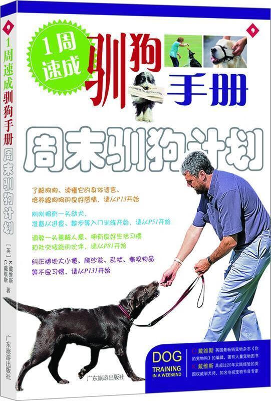 1周速成驯狗手册周末驯狗计划【,放心购买