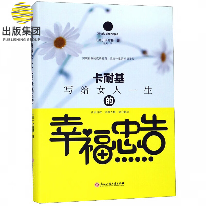 卡耐基写给女人一生的幸福忠告(精)