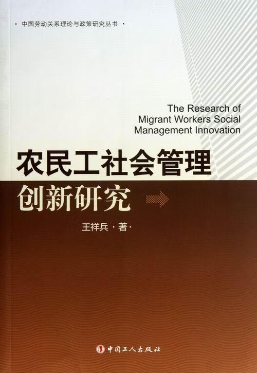 中国劳动关系理论与政策研究丛书：农民工社会管理创新研究王祥兵中国工人出版社9787500855200