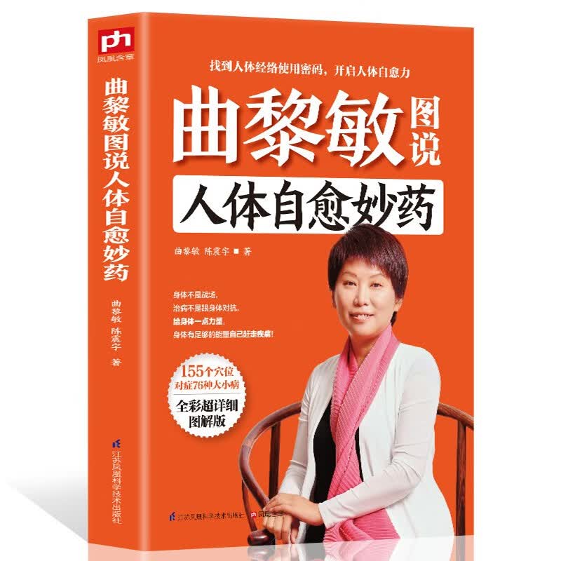曲黎敏图说人体自愈妙药 从头到脚养生智慧 养生十二说 中医养生 现代生活百科全书155个穴位拔罐 按摩中医理疗方法家庭养生书籍