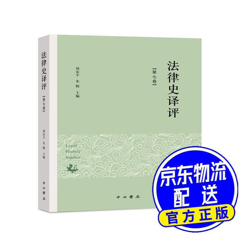 法律史译评（第七卷）