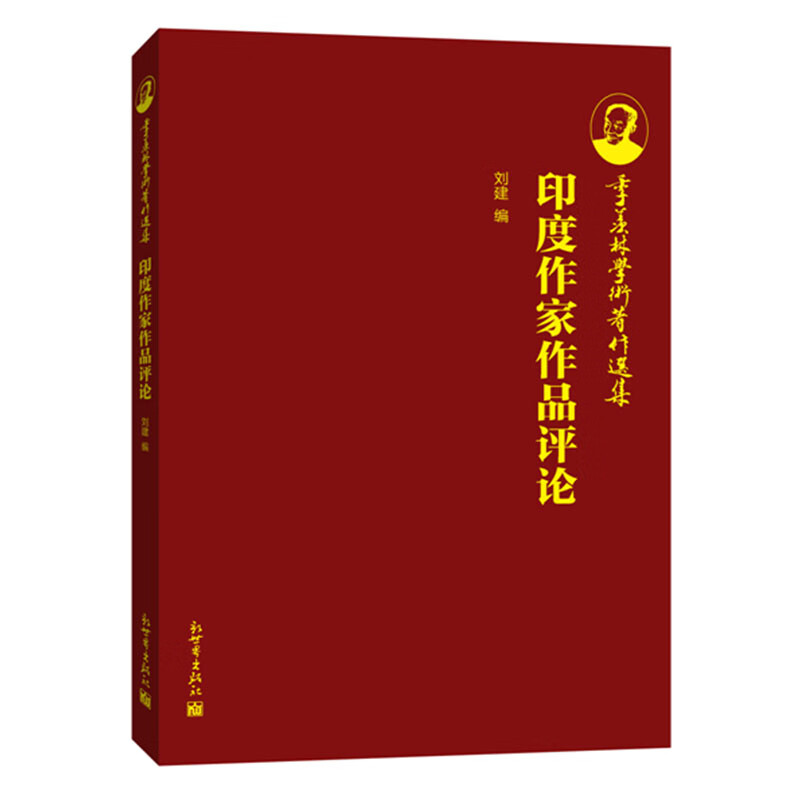 作家作品评论集-季羡林学术著作选集