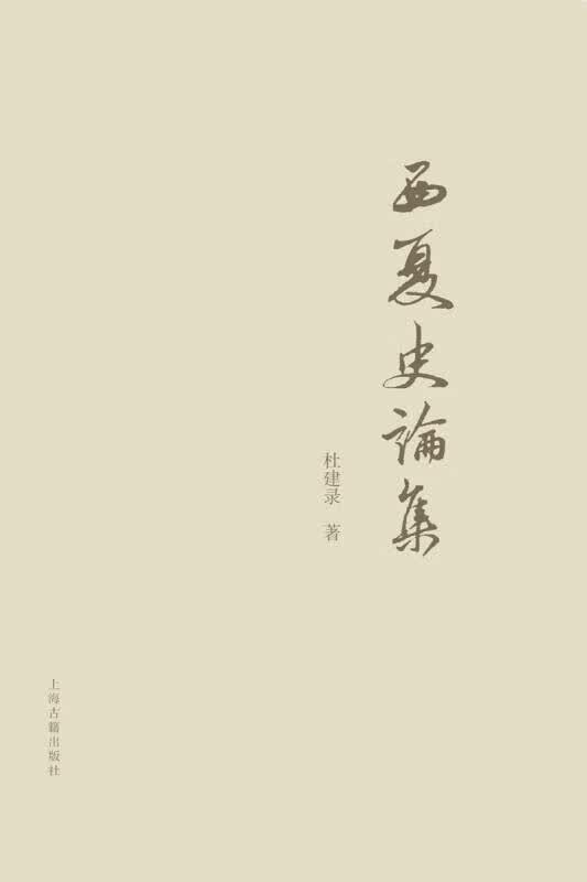 【正版】西夏史论集 杜建录著 上海古籍出版社 9787532580651