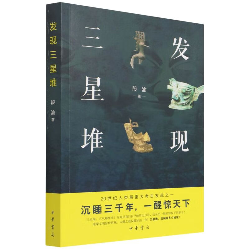 【新华书店旗舰店官网】 发现三星堆 中华书局 正版