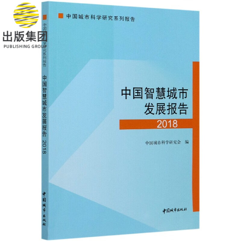 中国智慧城市发展报告(2018中国城市科学研究系列报告)