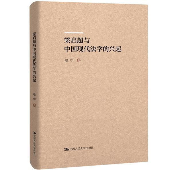 梁启超与中国现代法学的兴起 法律  图书