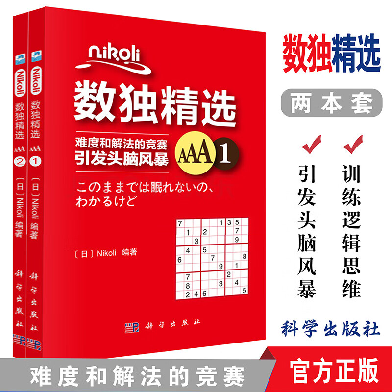NIKOLI数独精选AAA1+AAA2 共2本 精选数独数独游戏书 小学生数独小本数独本入门级数独