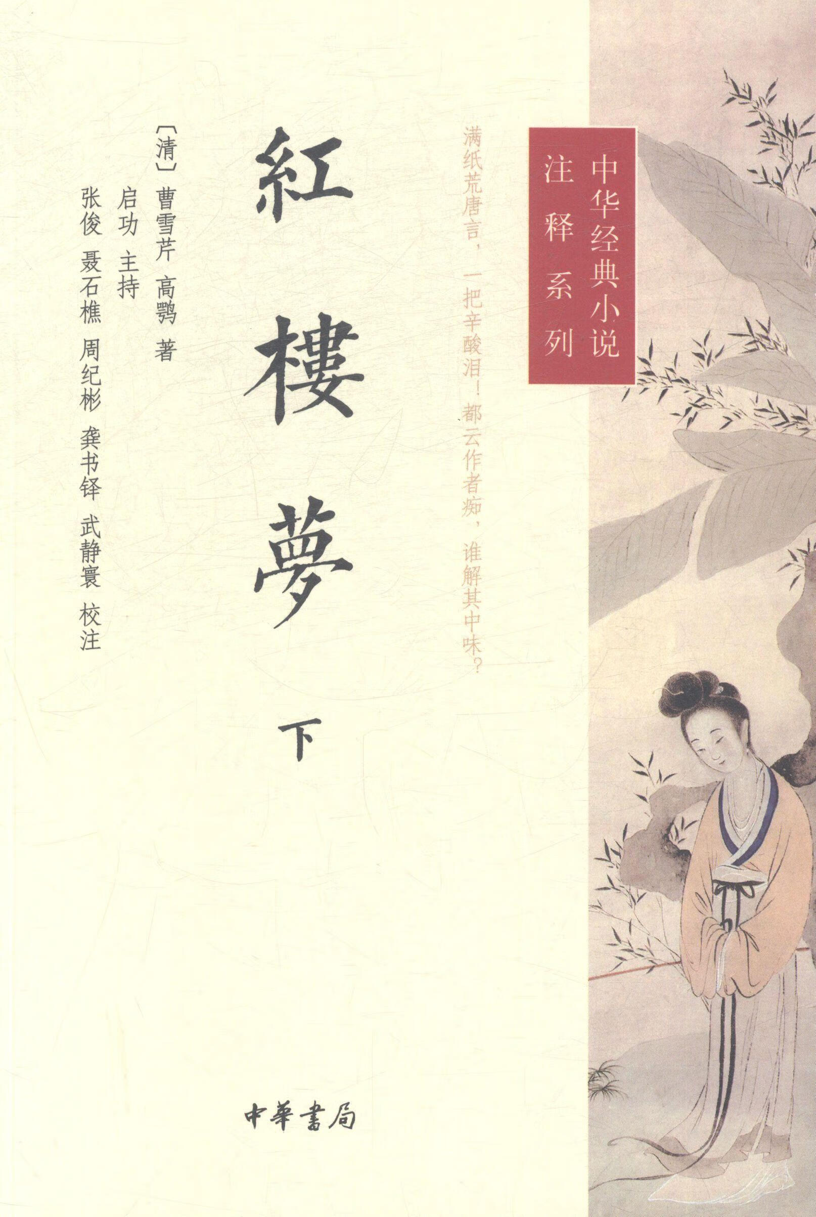 红楼梦-(全三册)曹雪芹高鹗原中华书局9787101105339 小说书籍