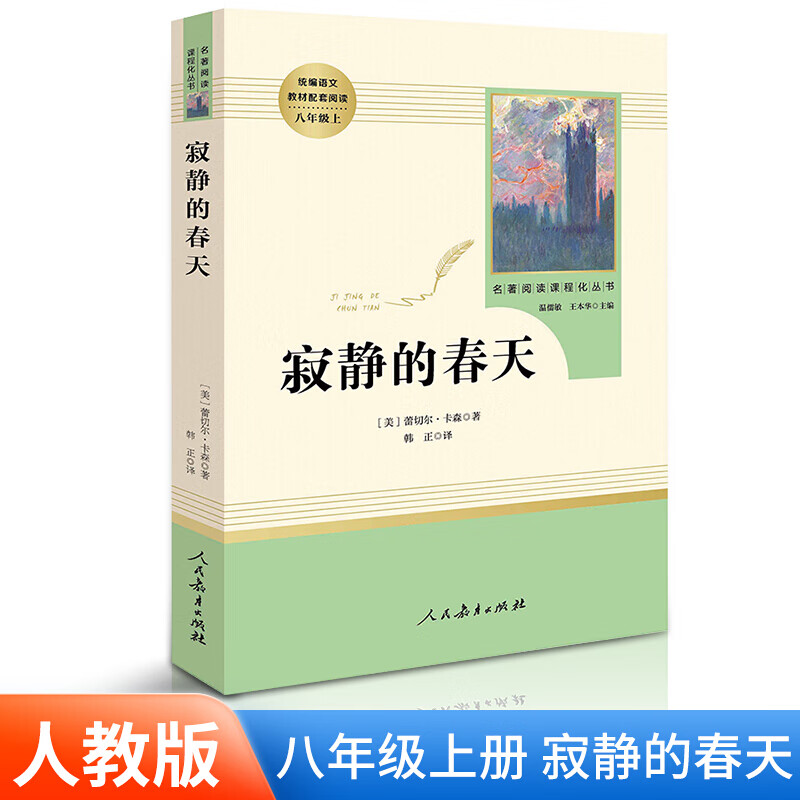 寂静的春天正版完整版人民教育出版社八年级上册教材配套初中统编语文阅读文学名著中学生课外必读书籍