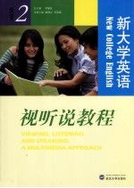 新大学英语视听说教程2学生用书