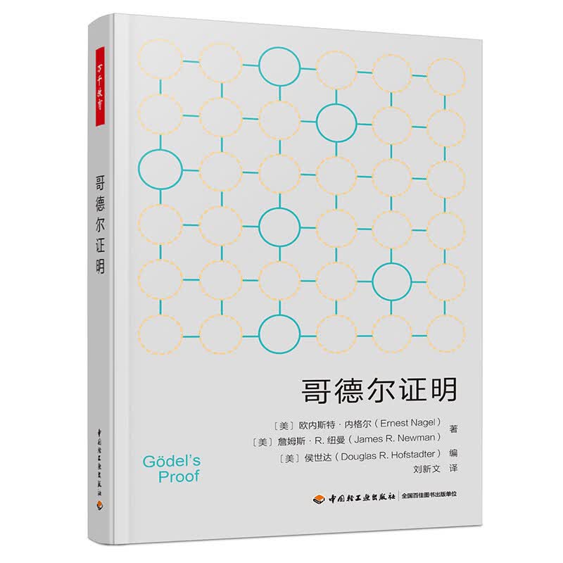 万千教育·哥德尔证明