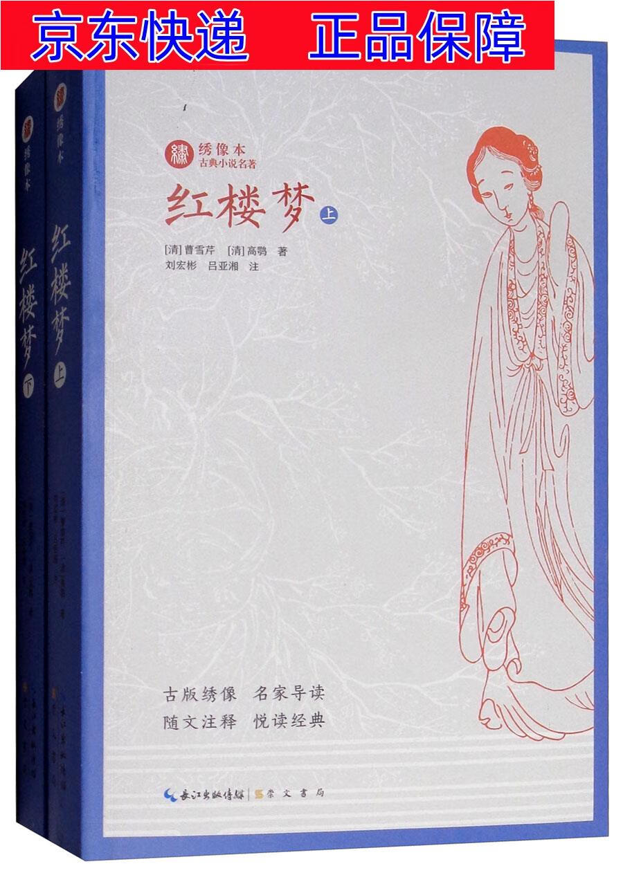 正版图书 绣像本古典小说名著:红楼梦(套装上下册) 小说名著课外阅读