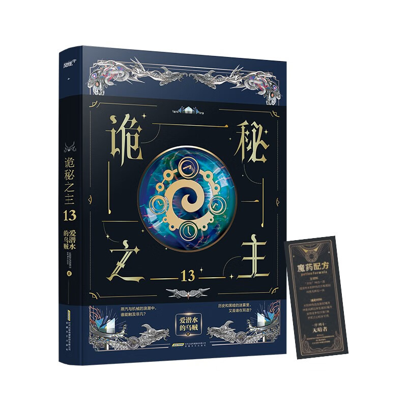 诡秘之主13（爱潜水的乌贼 克苏鲁奇幻破圈之作/红祭司/遭遇阿蒙/首版赠无暗者魔药书签（风炫）
