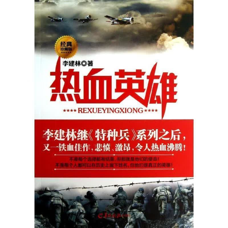 热血英雄 李建林【正版书】