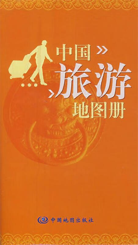 中国旅游地图册 陈志辉 主编 中国地图出