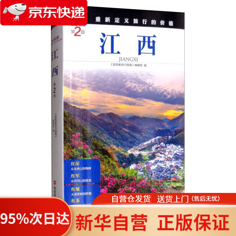 【新华书店正版】江西 第2版 发现者旅行指南 编辑部 编 旅游教育出版社 9787563735068
