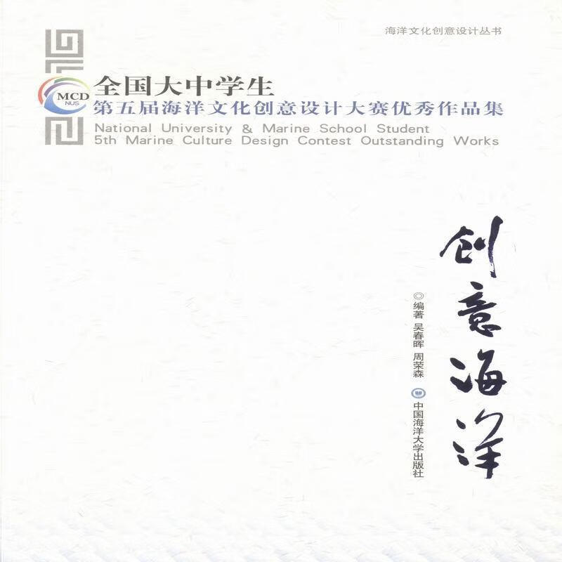 创意海洋:全国大中学生第五届海洋文化创意设计大赛作品集 艺术 海洋