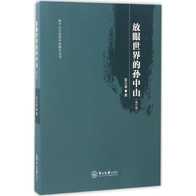 放眼世界的孙中山(修订版)