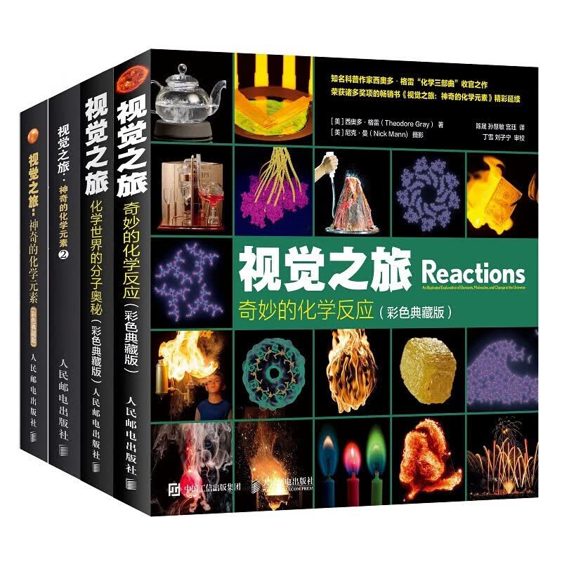 视觉之旅 神奇的化学元素 疯狂趣味化学科普书籍（套装四册）