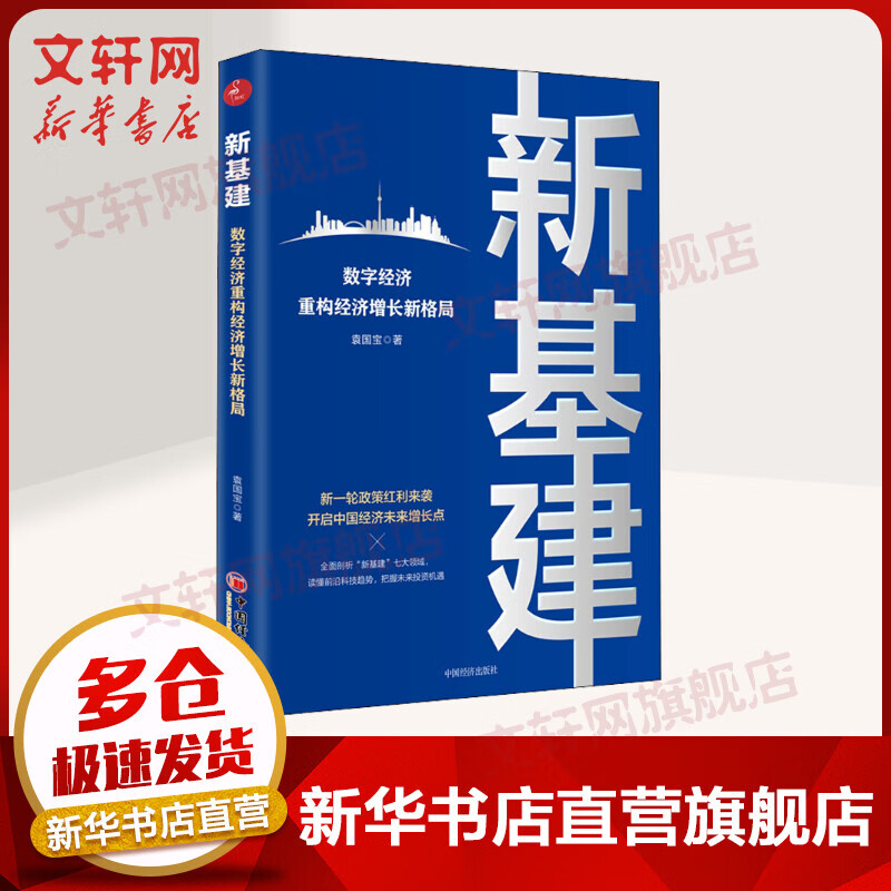 新基建 数字经济重构经济增长新格局