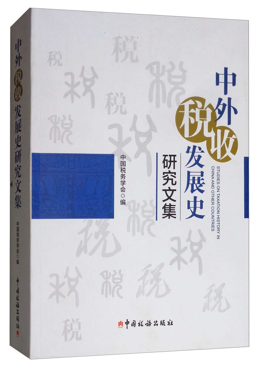 中外税收发展史研究文集