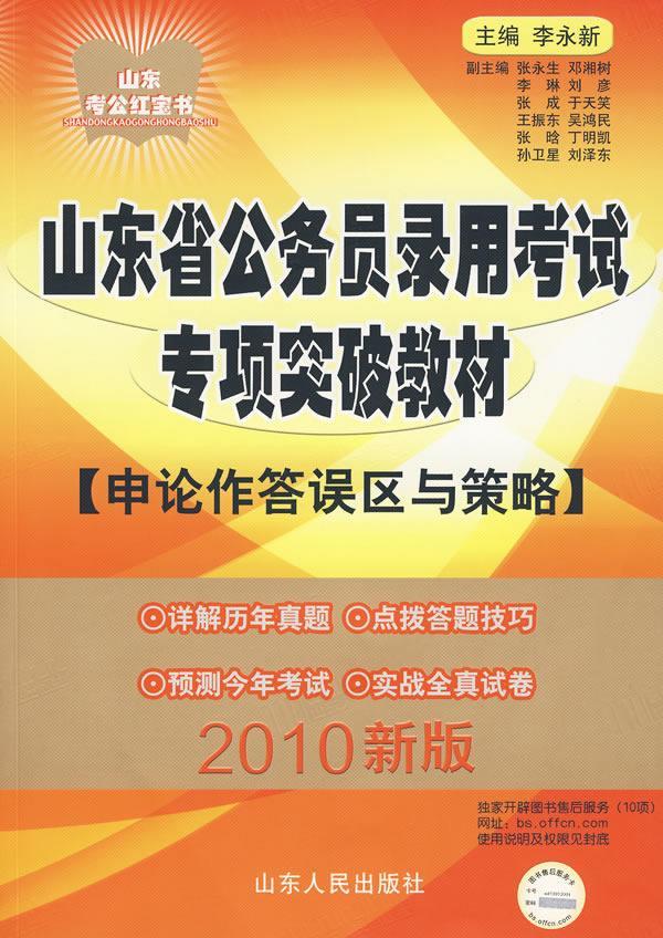 山东省公务员录用考教材(申论作答误区与策