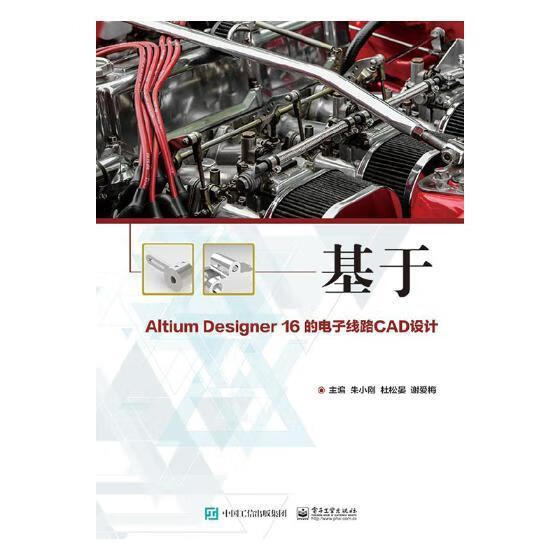 基于Altium/Designer/16的电子线路CAD设计/朱小刚/电子工业出版社/9787121/书籍