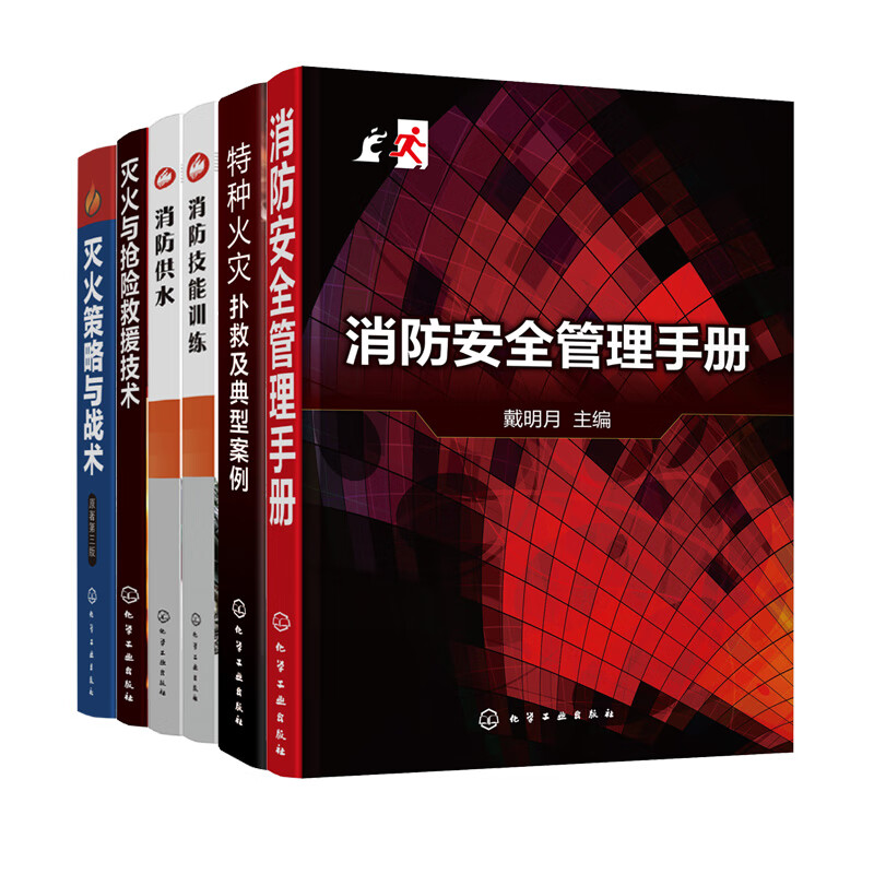 【全6本】灭火策略与战术+灭火与抢险救援技术+特种火灾扑救及典型案例+消防安全管理手册+消防供水+消防技能训练 化学工业出版社
