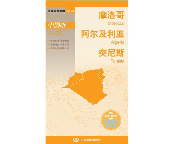 世界分国地图 摩洛哥 阿尔及利亚 突尼斯