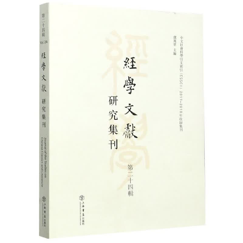 经学文献研究集刊(第24辑)