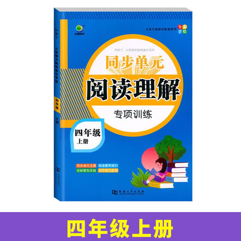 英教 小橙同学口算天天练1上 阅读理解-4年级上 无规格