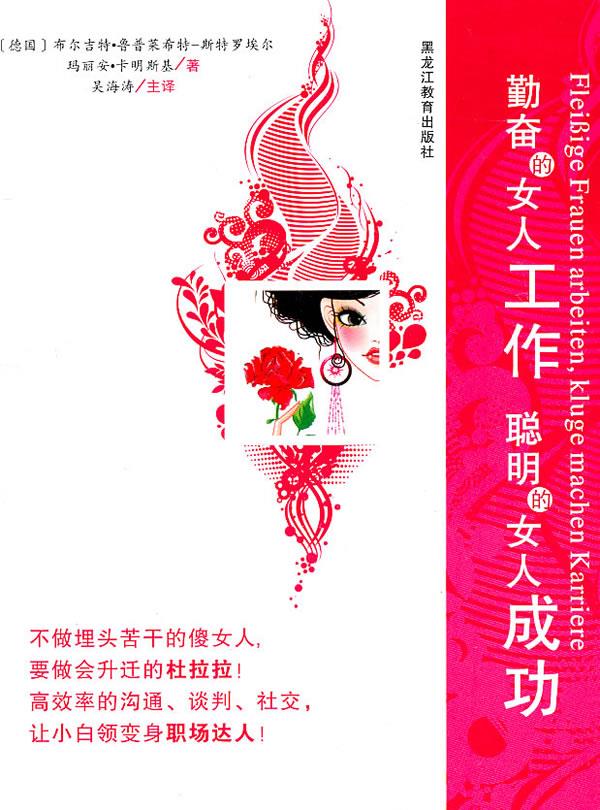 勤奋的女人工作,聪明的女人成功 (徳)斯特罗埃尔 等著 9787531655343