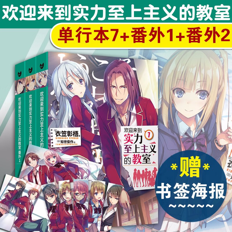 正版【14册自选】欢迎来到实力至上主义教室11+11.5番外3 新单本 欢迎来到实力至上主义的教室小说全套1-8-9-10 ，1-7+番外篇1-2共9册，12册 衣笠彰梧 动画漫轻小说 欢迎来到实力至