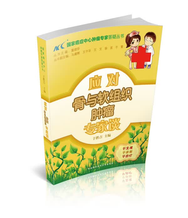 应对骨与软组织肿瘤专家谈【正版图书】