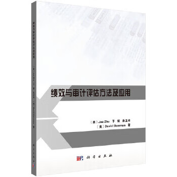 [正版图书] 绩效与审计评估方法及应用 朱乔(JoeZhu)等 科学出版社 978703058617