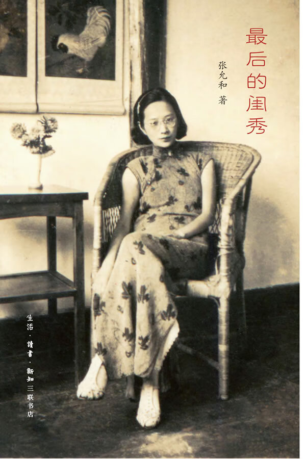 后的闺秀 张允和