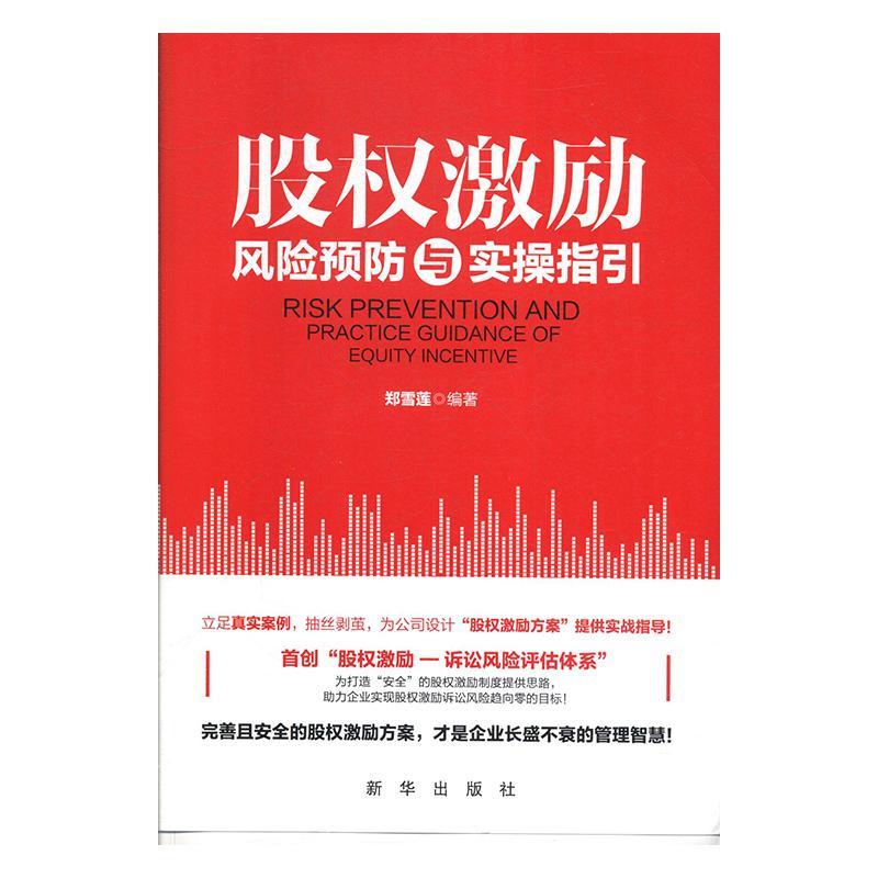股权激励风险与实指引 法律  图书