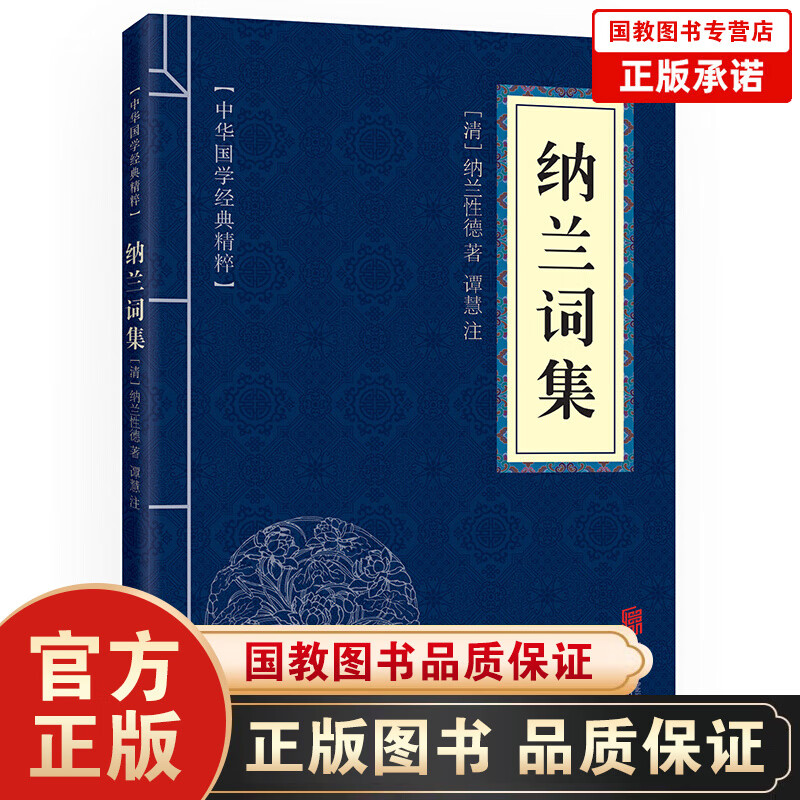 纳兰词集 原文+注释+点评 中华国学经典精粹·名家诗词经典读本