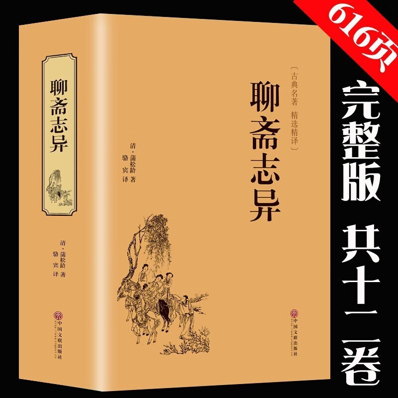 聊斋志异 正版 蒲松龄著 精装硬壳 原著无删减 文白对照 全注全译 中国古典小说 中国文联