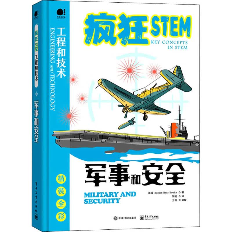 军事和安全 英国Brown Bear Books 胡健 译 书籍
