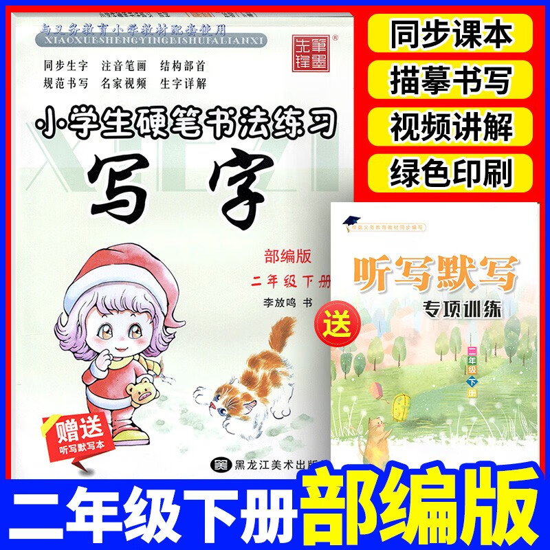 小学生硬笔书法练习写字二年级上册+下册语文字帖教材同步钢笔铅笔临摹描红笔墨先锋李放鸣楷书蒙纸练字帖 二年级下册【硬笔书法】