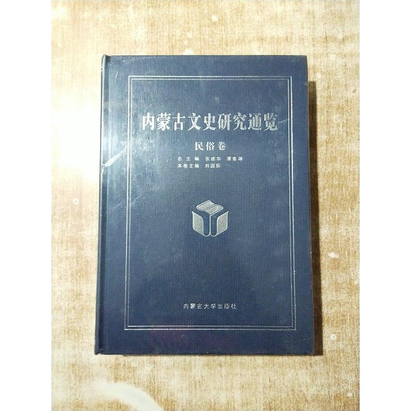内蒙古文史研究通览 民俗卷【未拆封】