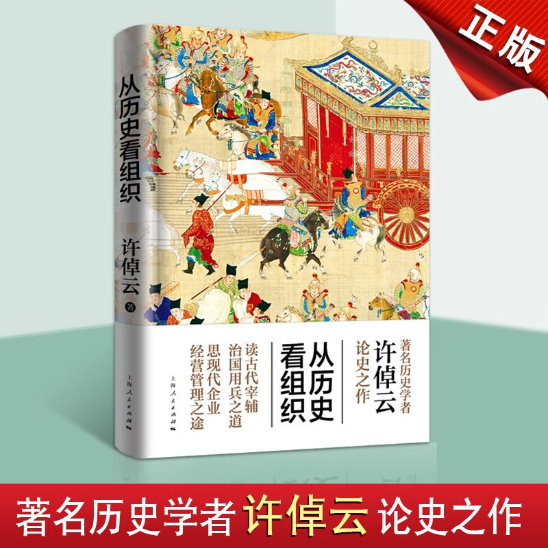 从历史看组织 中国历史组织制度 组织经验和管理技术 政治类书籍 中国古代历史书籍 上海人民出版社