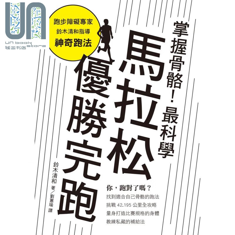 掌握骨骼!最科学马拉松优胜完跑 港台原版 铃木清和 瑞昇文化 运动/跑步