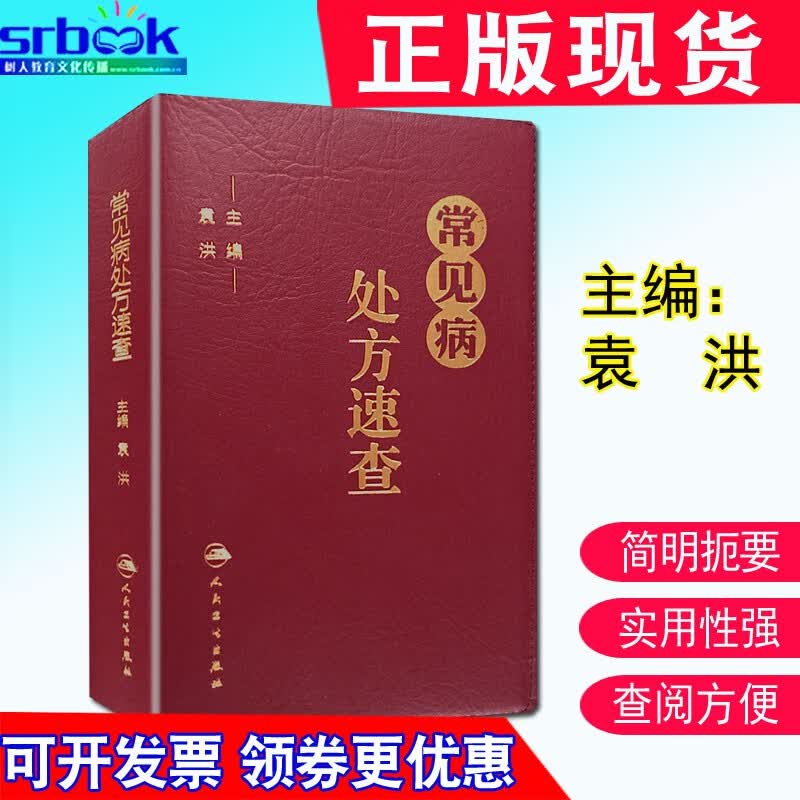 正版现货 常见病处方速查 PU封皮常见病处方手册常见病处方速查医学 药学中药 袁洪 主编 人民卫生出