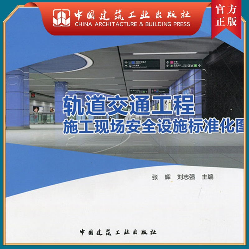 建工社正版 轨道交通工程施工现场安全设施标准化图集