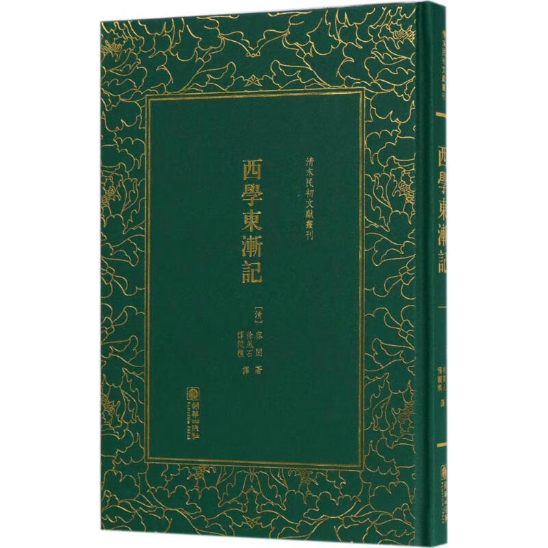 西学东渐记