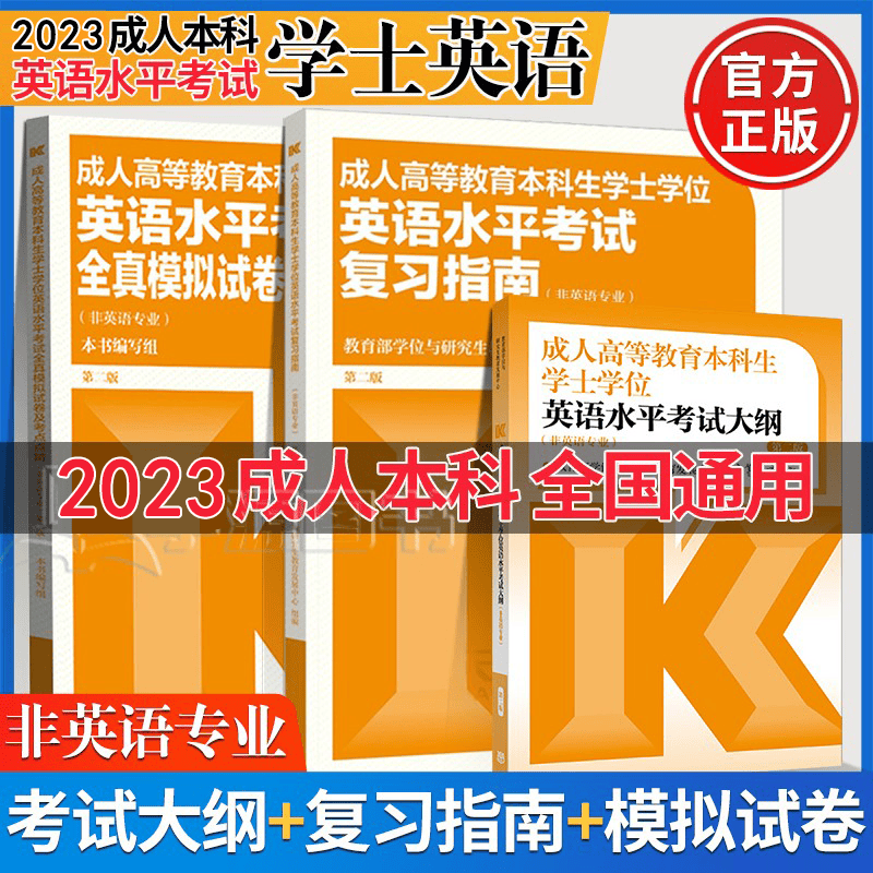 包邮】成人高等教育本科生学士学位英语水平考试 第二版 考试大纲+复习指南+全真模拟试卷及考点点睛 第2版 考试大纲+指南+模拟试卷（全套3本）
