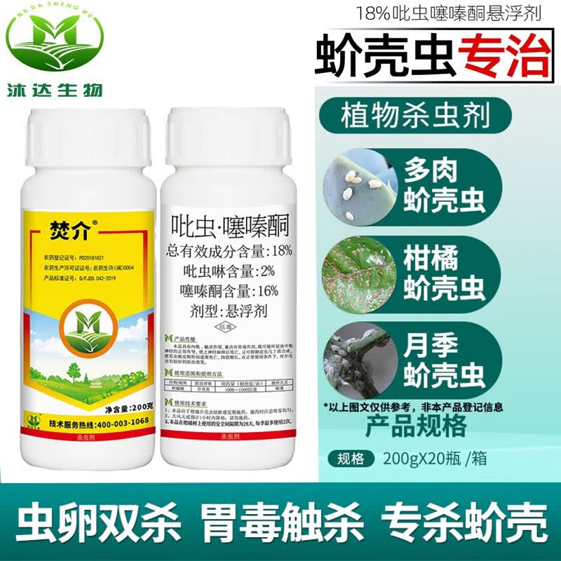沐达生物18%吡虫噻嗪酮园林苗木蔷薇兰花卉盆栽介蚧壳虫蚧必治农药