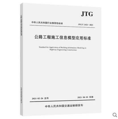 【正版现货】JTG/T 2422-2021 公路工程施工信息模型应用标准 中国建筑工业出版社